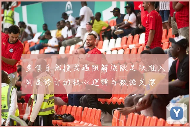 多俱乐部模式遇阻解读欧足联准入制度修订的核心逻辑与数据支撑