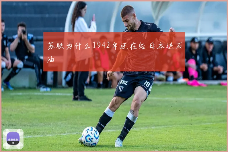 苏联为什么1942年还在给日本送石油