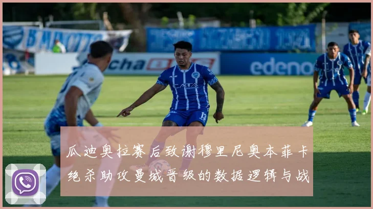 瓜迪奥拉赛后致谢穆里尼奥本菲卡绝杀助攻曼城晋级的数据逻辑与战术关联深度分析