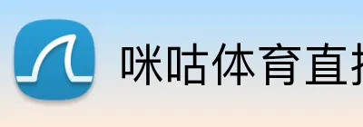 咪咕体育直播 Logo